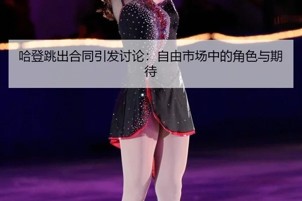 哈登跳出合同引发讨论：自由市场中的角色与期待