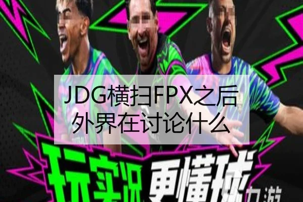 JDG横扫FPX之后 外界在讨论什么